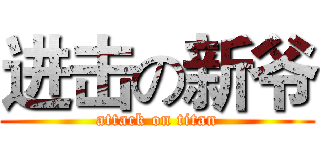 进击の新爷 (attack on titan)