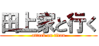 田上家と行く (attack on titan)