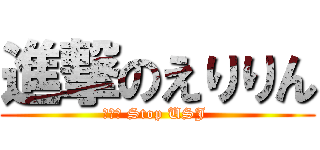 進撃のえりりん (Ｎｏｎ Stop USJ )