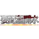 要配温開水 (attack on titan)