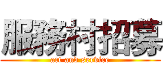 服務村招募 (act and service)