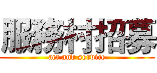 服務村招募 (act and service)