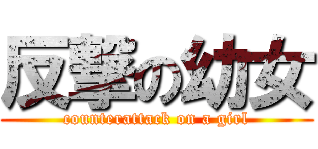 反撃の幼女 (counterattack on a girl)