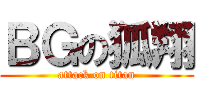 ＢＧの狐翔 (attack on titan)