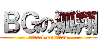 ＢＧの狐翔 (attack on titan)