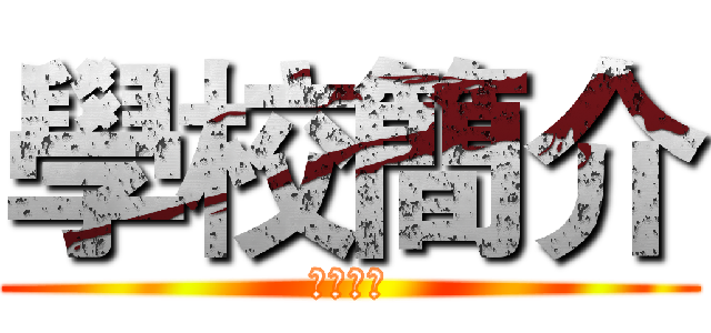 學校簡介 (學校簡介)