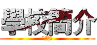 學校簡介 (學校簡介)