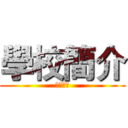 學校簡介 (學校簡介)