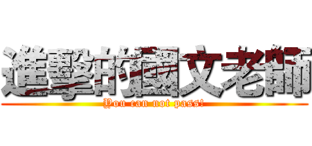 進擊的國文老師 (You can not pass!)