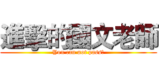 進擊的國文老師 (You can not pass!)