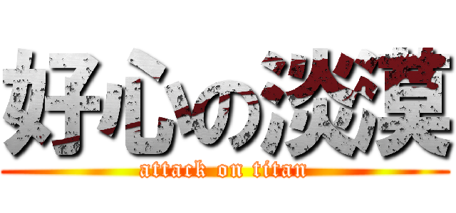 好心の淡漠 (attack on titan)