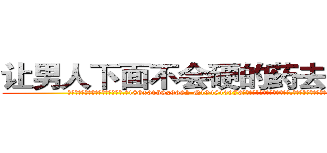 让男人下面不会硬的药去哪里买 (让男人下面不会硬的药去哪里买【电.话186x0156x9662-Q194843976林氏药业】我们做的是长期生意,靠的是老客户长期支持
参考消息网2月20日报道 韩媒称，“剩女多、离婚率高的城市，房价一定会上涨。”这是中国经济学家金岩石2016年12月参加在上海举行的房地产相关论坛时说的话。
)