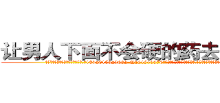 让男人下面不会硬的药去哪里买 (让男人下面不会硬的药去哪里买【电.话186x0156x9662-Q194843976林氏药业】我们做的是长期生意,靠的是老客户长期支持
参考消息网2月20日报道 韩媒称，“剩女多、离婚率高的城市，房价一定会上涨。”这是中国经济学家金岩石2016年12月参加在上海举行的房地产相关论坛时说的话。
)