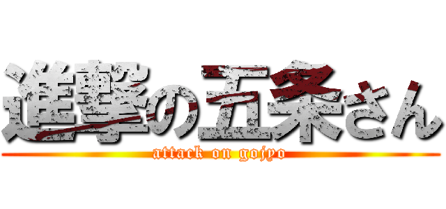 進撃の五条さん (attack on gojyo)