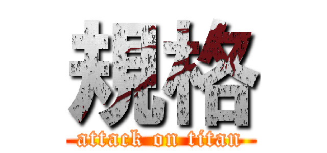 規格 (attack on titan)