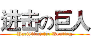 进击の巨人 (Partytime for Kenting)