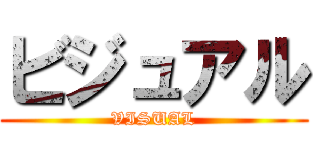 ビジュアル (VISUAL)