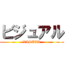 ビジュアル (VISUAL)