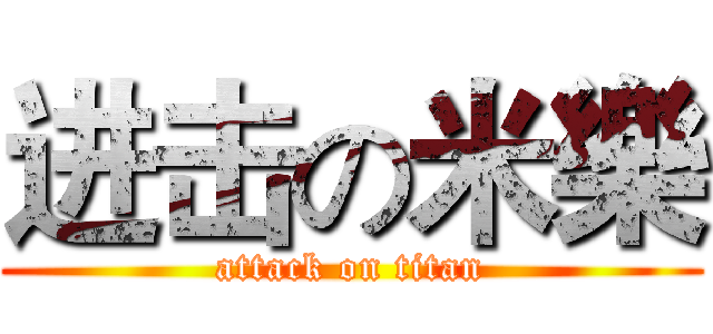 进击の米樂 (attack on titan)