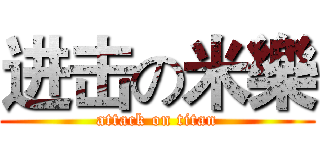 进击の米樂 (attack on titan)