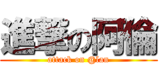 進撃の阿倫 (attack on @lan)