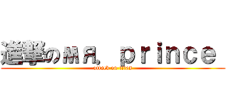 進撃のмя．ｐｒｉｎｃｅ  (attack on titan)