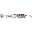 壊れかけの工業製品こーた (attack on titan)