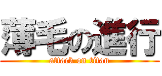 薄毛の進行 (attack on titan)