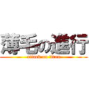 薄毛の進行 (attack on titan)