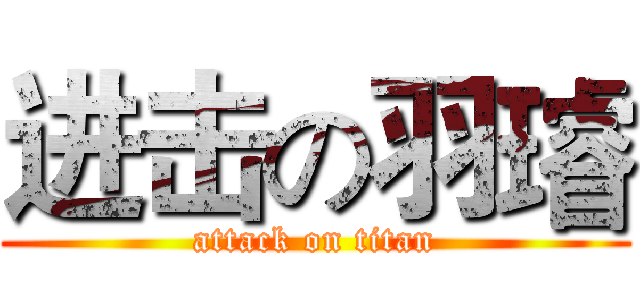 进击の羽璿 (attack on titan)