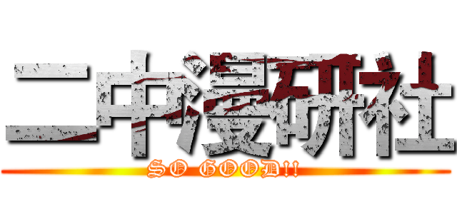 二中漫研社 (SO GOOD!!)