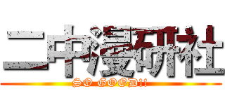 二中漫研社 (SO GOOD!!)