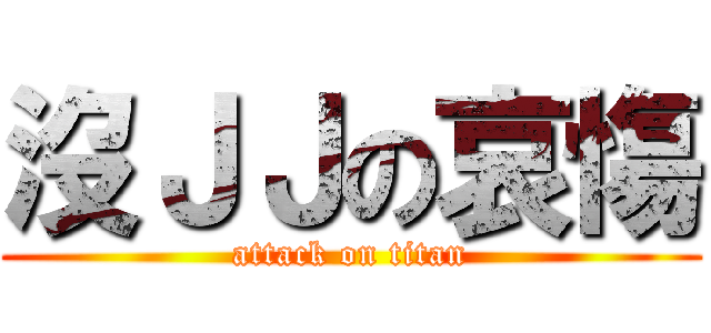 沒ＪＪの哀慯 (attack on titan)