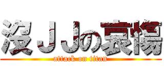 沒ＪＪの哀慯 (attack on titan)