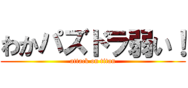 わかパズドラ弱い！ (attack on titan)