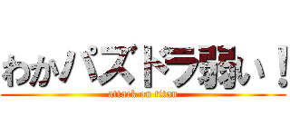 わかパズドラ弱い！ (attack on titan)