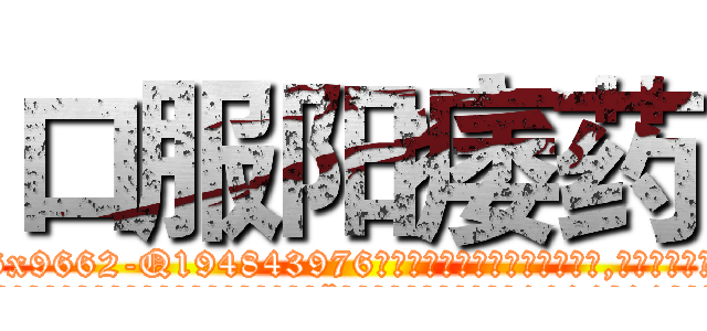 口服阳痿药 (口服阳痿药【电.话186x0156x9662-Q194843976林氏药业】我们做的是长期生意,靠的是老客户长期支持
参考消息网2月20日报道 韩媒称，“剩女多、离婚率高的城市，房价一定会上涨。”这是中国经济学家金岩石2016年12月参加在上海举行的房地产相关论坛时说的话。
)