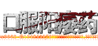 口服阳痿药 (口服阳痿药【电.话186x0156x9662-Q194843976林氏药业】我们做的是长期生意,靠的是老客户长期支持
参考消息网2月20日报道 韩媒称，“剩女多、离婚率高的城市，房价一定会上涨。”这是中国经济学家金岩石2016年12月参加在上海举行的房地产相关论坛时说的话。
)