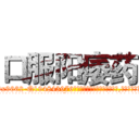 口服阳痿药 (口服阳痿药【电.话186x0156x9662-Q194843976林氏药业】我们做的是长期生意,靠的是老客户长期支持
参考消息网2月20日报道 韩媒称，“剩女多、离婚率高的城市，房价一定会上涨。”这是中国经济学家金岩石2016年12月参加在上海举行的房地产相关论坛时说的话。
)