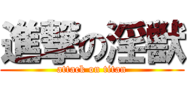進撃の淫獣 (attack on titan)