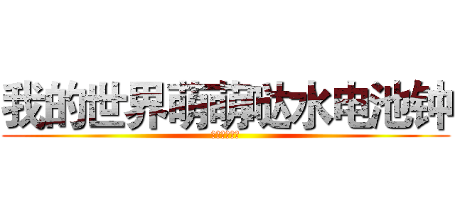 我的世界萌萌哒水电池钟 (萌萌哒小牛君)