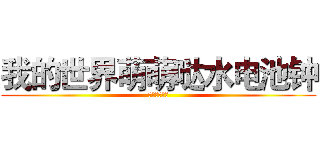 我的世界萌萌哒水电池钟 (萌萌哒小牛君)