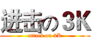 进击の３Ｋ (attack on 3K)
