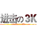 进击の３Ｋ (attack on 3K)