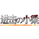 进击の小梁 (attack on xiao liang)