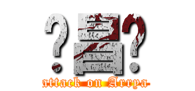 孙昌丽 (attack on Arrya)