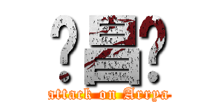 孙昌丽 (attack on Arrya)