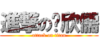 進撃の吳欣儒 (attack on titan)