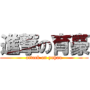 進撃の育豪 (attack on yuhau)