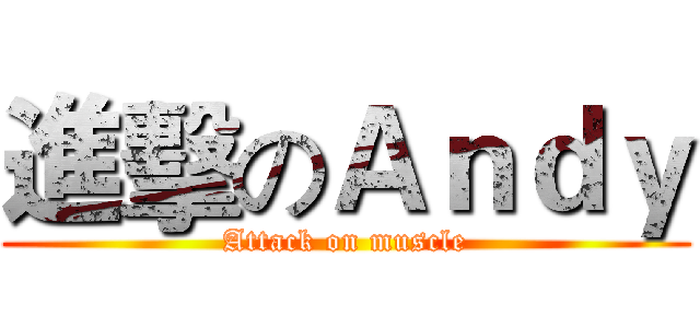 進擊のＡｎｄｙ (Attack on muscle)